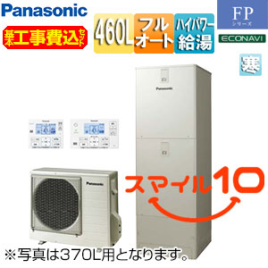 ♪♪【10年保証付】【工事費込】エコキュート[フルオート][460L][角型][FPシリーズ][ウルトラ高圧][寒冷地][スマイル10]