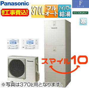 ♪【10年保証付】【工事費込】エコキュート[フルオート][370L][角型][Fシリーズ][ウルトラ高圧][寒冷地][スマイル10]
