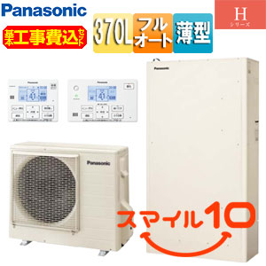 ♪【10年保証付】【工事費込】エコキュート[フルオート][370L][薄型][Hシリーズ][標準圧][一般地][スマイル10]▲