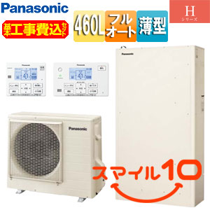 ♪【10年保証付】【工事費込】エコキュート[フルオート][460L][薄型][Hシリーズ][標準圧][一般地][スマイル10]