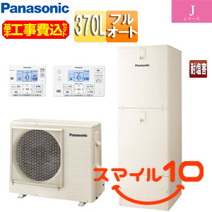 ♪【10年保証付】【工事費込】エコキュート[フルオート][370L][角型][Jシリーズ][一般地][耐塩害仕様][スマイル10]
