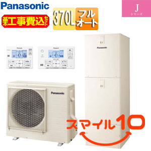 ♪【10年保証付】【工事費込】エコキュート[フルオート][370L][角型][Jシリーズ][一般地][スマイル10]