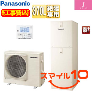 ♪【10年保証付】【工事費込】エコキュート[台所リモコン付属][給湯専用][370L][Jシリーズ][耐塩害仕様][スマイル10]