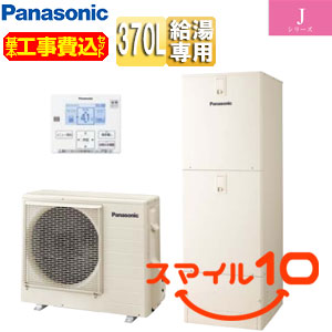 ♪【10年保証付】【工事費込】エコキュート[台所リモコン付属][給湯専用][370L][Jシリーズ][一般地][スマイル10]