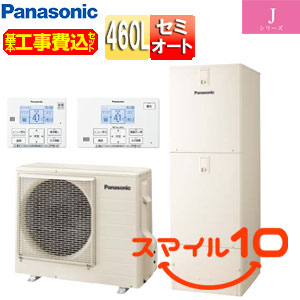 ♪【10年保証付】【工事費込】エコキュート[セミオート][460L][角型][Jシリーズ][一般地][スマイル10]