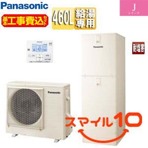 ♪【10年保証付】【工事費込】エコキュート[台所リモコン付属][給湯専用][460L][Jシリーズ][耐塩害仕様][スマイル10]
