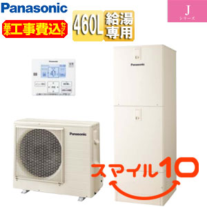 ♪【10年保証付】【工事費込】エコキュート[台所リモコン付属][給湯専用][460L][Jシリーズ][一般地][スマイル10]