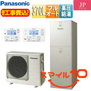 ♪♪【10年保証付】【工事費込】エコキュート[フルオート][370L][角型][JPシリーズ][ウルトラ高圧][一般地][スマイル10]