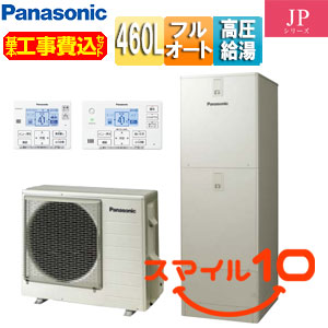 ♪♪【10年保証付】【工事費込】エコキュート[フルオート][460L][角型][JPシリーズ][ウルトラ高圧][一般地][スマイル10]