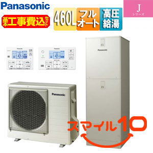 ♪【10年保証付】【工事費込】エコキュート[フルオート][460L][角型][Jシリーズ][ウルトラ高圧][一般地][スマイル10]