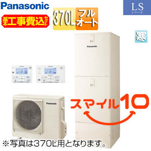 ♪【10年保証付】【工事費込】エコキュート[フルオート][370L][角型][LSシリーズ][標準圧][屋内設置用][寒冷地][スマイル10]