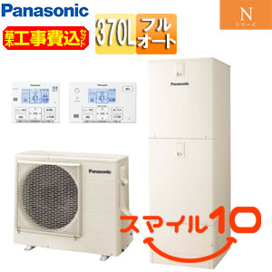 ♪【10年保証付】【工事費込】エコキュート[フルオート][370L][角型][Nシリーズ][標準圧][ZEH住宅向け][一般地][スマイル10]