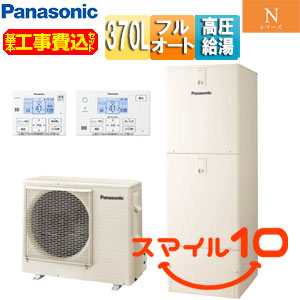 ♪【10年保証付】【工事費込】エコキュート[フルオート][370L][角型][Nシリーズ][ウルトラ高圧][ZEH住宅向け][一般地][スマイル10]