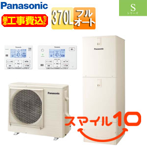 ♪【10年保証付】【工事費込】エコキュート[フルオート][370L][角型][Sシリーズ][標準圧][一般地][スマイル10]
