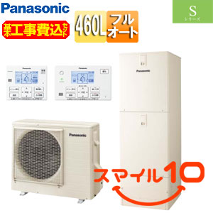 ♪【10年保証付】【工事費込】エコキュート[フルオート][460L][角型][Sシリーズ][標準圧][一般地][スマイル10]