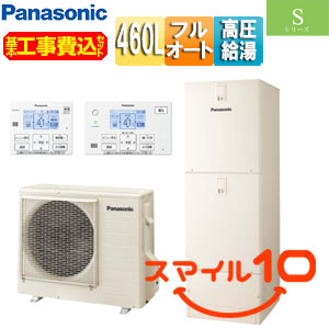 ♪【10年保証付】【工事費込】エコキュート[フルオート][460L][角型][Sシリーズ][ウルトラ高圧][一般地][スマイル10]
