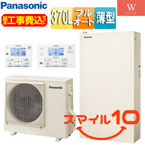 ♪【10年保証付】【工事費込】エコキュート[フルオート][370L][薄型][Wシリーズ][標準圧][一般地][スマイル10]