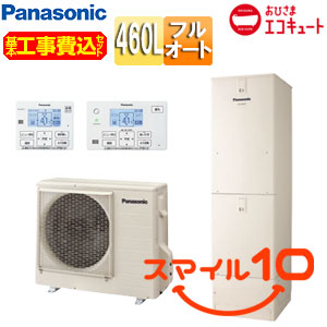 ♪【10年保証付】【工事費込】エコキュート[フルオート][460L][標準圧][おひさまエコキュート][一般地][スマイル10]