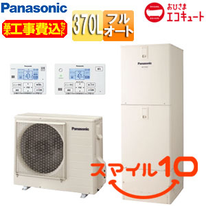 ♪【10年保証付】【工事費込】エコキュート[フルオート][370L][ウルトラ高圧][おひさまエコキュート][一般地][スマイル10]