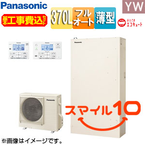 ♪【10年保証付】【工事費込】エコキュート[フルオート][370L][薄型][YWシリーズ][パワフル高圧][おひさまエコキュート][一般地][スマイル10]
