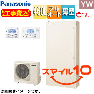 ♪【10年保証付】【工事費込】エコキュート[フルオート][460L][薄型][YWシリーズ][パワフル高圧][おひさまエコキュート][一般地][スマイル10]