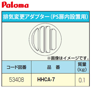 排気変更アダプター[PS扉内設置用][給湯器部材]