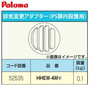 排気変更アダプター[PS扉内設置用][給湯器部材]