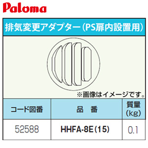 排気変更アダプター[PS扉内設置用][給湯器部材]