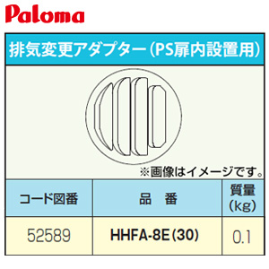 排気変更アダプター[PS扉内設置用][給湯器部材]