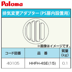 排気変更アダプター[PS扉内設置用][給湯器部材]
