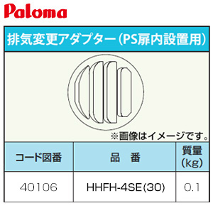 排気変更アダプター[PS扉内設置用][給湯器部材]