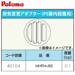 排気変更アダプター[PS扉内設置用][給湯器部材]
