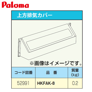 排気カバー[上方][給湯器部材]