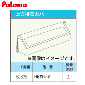 排気カバー[上方][給湯器部材]
