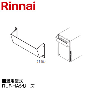 排気カバー[上方][225×49×78][RUF-HAシリーズ][給湯器部材]