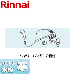 シャワー金具[MKS][2バルブ][シャワーハンガー2個付][寒冷地][壁貫通タイプ][給湯器部材]