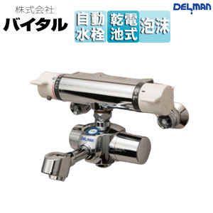 ●洗面用蛇口 デルマン[スパウト][自動水栓][混合水栓][電池式][上付け][泡沫][吐水口90mm][一般地]
