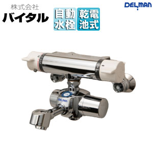●洗面用蛇口 デルマン[スパウト][自動水栓][混合水栓][電池式][上付け][整流][吐水口90mm][一般地]