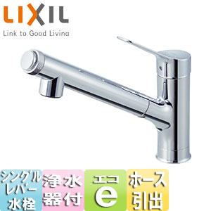 キッチン用蛇口 AJタイプ[台][浄水器内蔵シングルレバー混合水栓][エコハンドル][ホース引出し式][吐水口243mm][一般地]