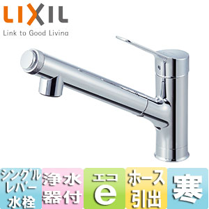 キッチン用蛇口 AJタイプ[台][浄水器内蔵シングルレバー混合水栓][エコハンドル][ホース引出し式][吐水口243mm][寒冷地]