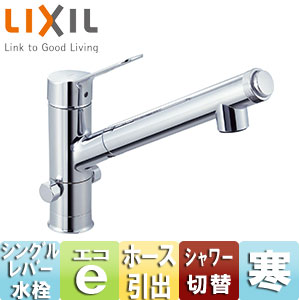 キッチン用蛇口 AJタイプ[台][浄水器内蔵シングルレバー混合水栓][分岐口付][エコハンドル][ホース引出し式][吐水口243mm][寒冷地]