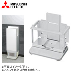 専用スタンド[スリムタイプ][ハイスペックモデル・スタンダードモデル用][即暖ヒーターユニット取付時用][ライトグレー][ハンドドライヤー部材]