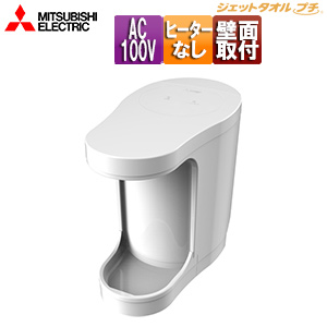 ハンドドライヤー[ジェットタオルプチ][壁取付][電源コンセント][100V][ヒーターなし][片面][抗菌加工][ホワイト]