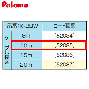 リモコンケーブル[10m][給湯器部材]