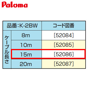 リモコンケーブル[15m][給湯器部材]