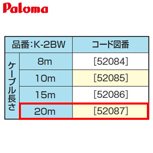 リモコンケーブル[20m][給湯器部材]