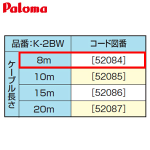 リモコンケーブル[8m][給湯器部材]