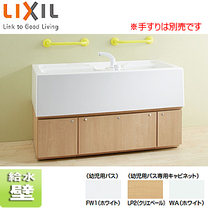 ●幼児用バス[デッキシャワー水栓付][キャビネットタイプ][一般地]