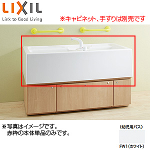 ●幼児用バス本体[デッキシャワー水栓付][キャビネットなし][一般地]