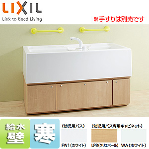 ●幼児用バス[デッキシャワー水栓付][キャビネットタイプ][寒冷地]